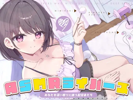 【レビュー】三人の異なるASMR配信を楽しめる癒し作品！：【12周年作品】ASMRライバーズ〜あなたを深い眠りに誘う配信者たち〜